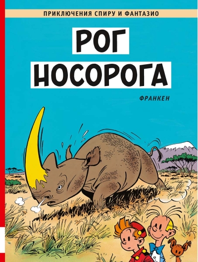 Рог носорога
