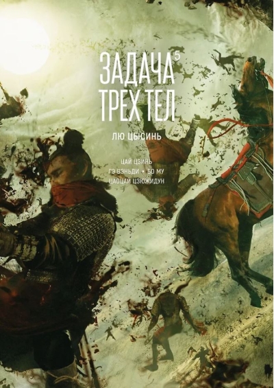 Задача трех тел. Книга 5. Маньхуа