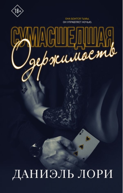 Сумасшедшая одержимость