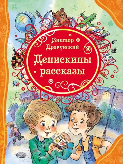 Денискины рассказы