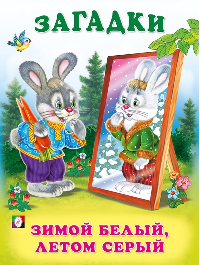 Зимой  белый, летом серый