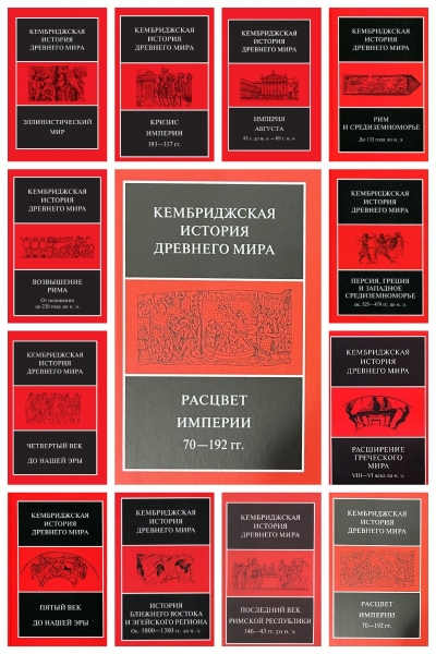 Кембриджская история древнего мира. В 12 томах