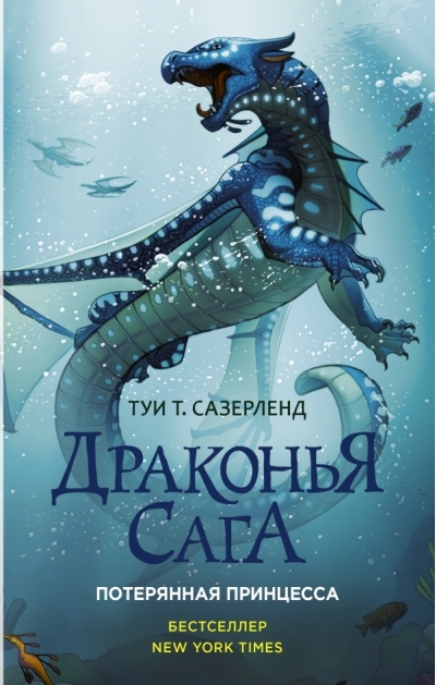 Драконья сага. Книга 2. Потерянная принцесса