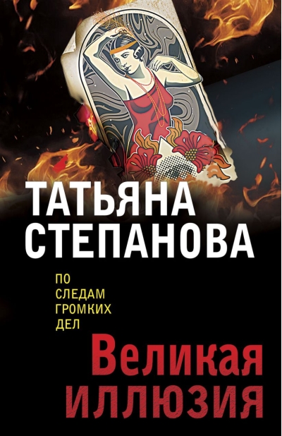 Великая иллюзия