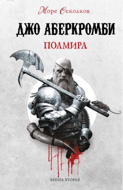 Море  Осколков. Книга 2. Полмира