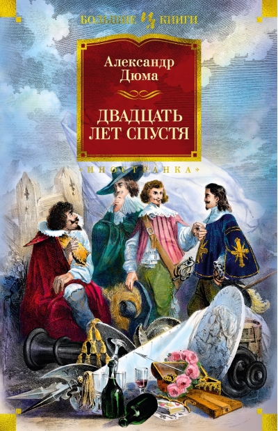 Двадцать лет спустя