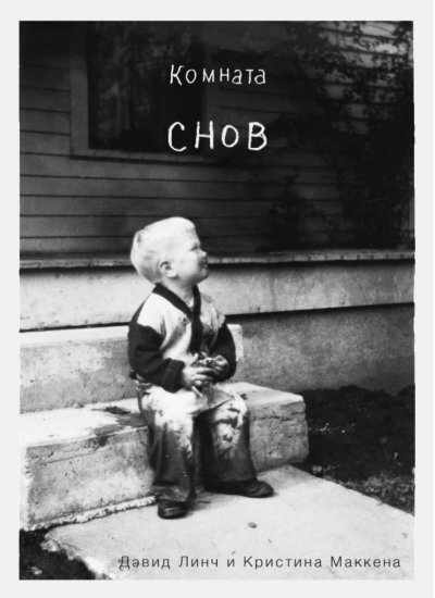 Комната снов. Автобиография