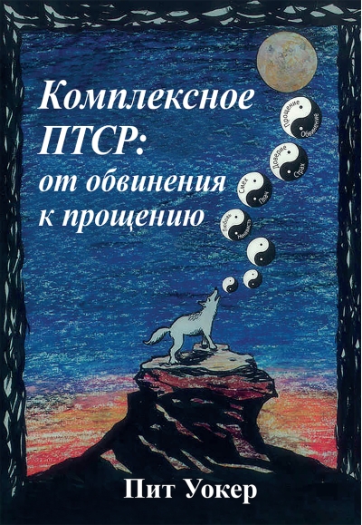 Комплексное  ПТСР: от обвинения к прощению