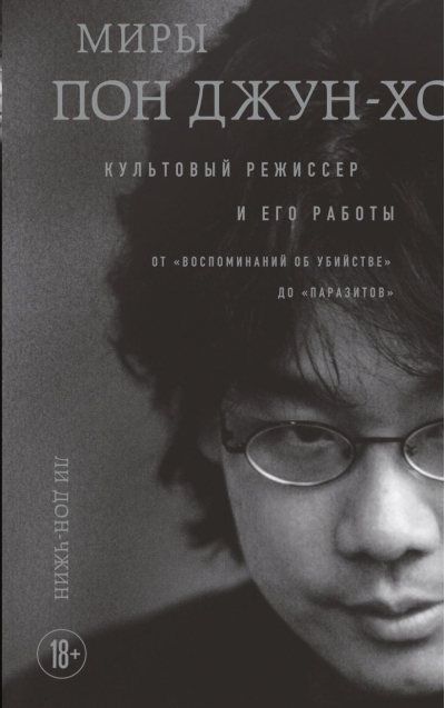 Миры Пон Джун-хо. Культовый режиссер и его работы