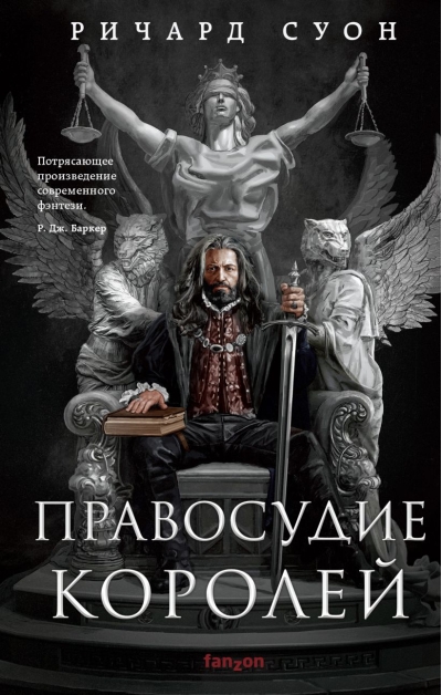 Империя волка. Книга 1. Правосудие королей