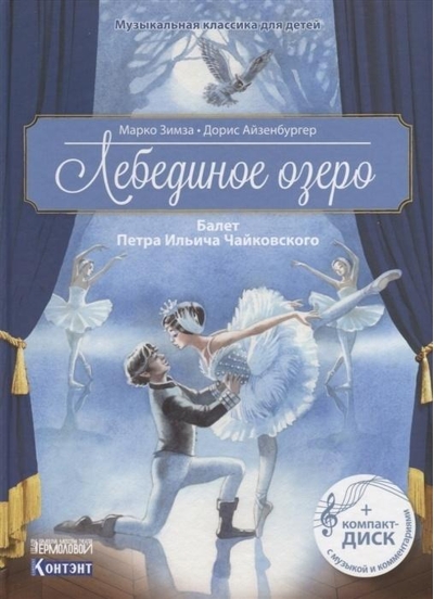 Лебединое  озеро. Балет Петра Ильича Чайковского