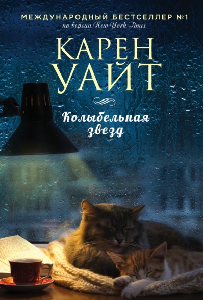 Колыбельная звезд
