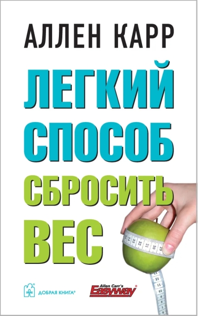 Легкий способ сбросить вес