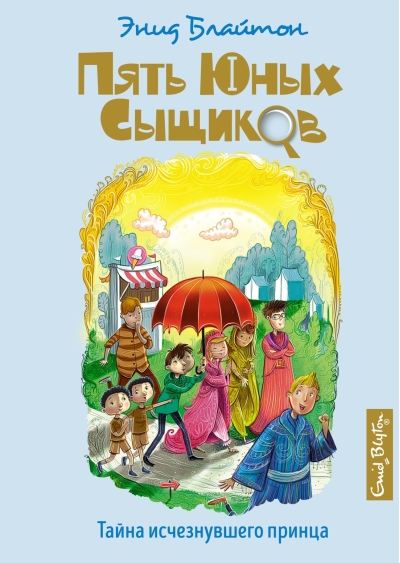 Пять юных сыщиков и пёс-детектив. Книга 9. Тайна исчезнувшего принца