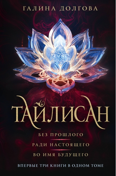 Тайлисан: Без  прошлого. Ради настоящего. Во имя будущего