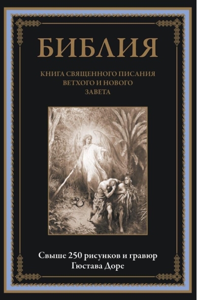 Библия. Книга священного писания Ветхого и Нового Завета