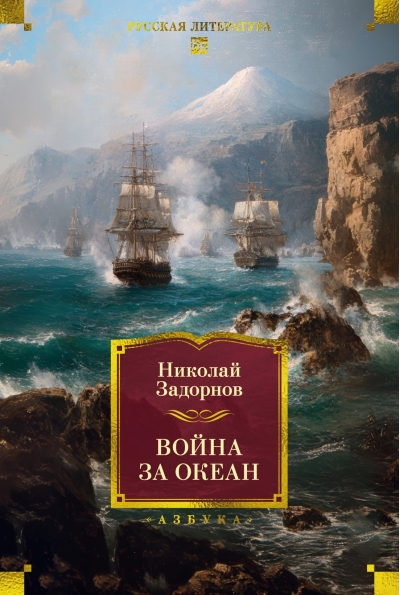 Война за океан