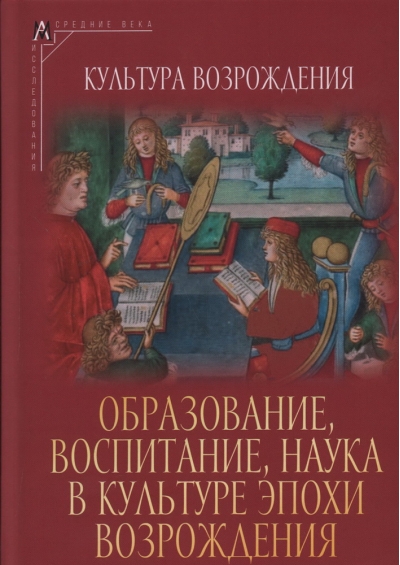 Образование, воспитание, наука в культуре эпохи Возрождения
