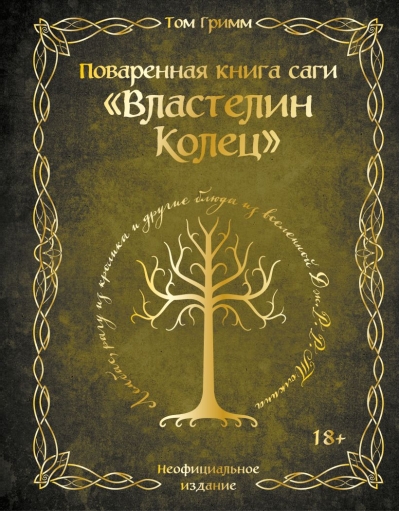 Поваренная книга саги «Властелин колец». Лембас, рагу из кролика и другие блюда из вселенной Дж. Р. Р. Толкина