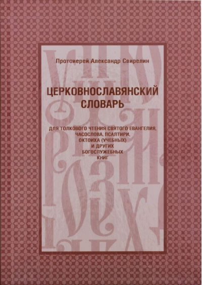Церковнославянский словарь для толкового чтения Святого Евангелия, Часослова, Псалтири, Октоиха (учебных) и других богослужебных книг