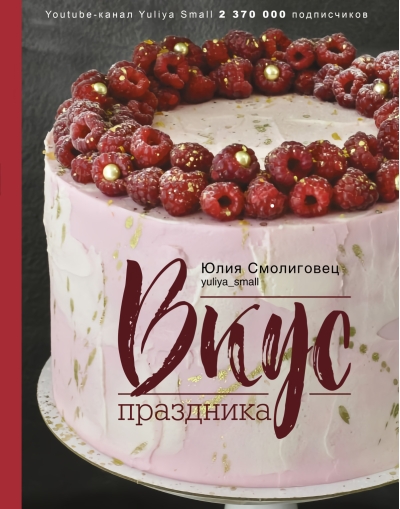 Вкус Праздника