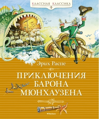 Приключения барона  Мюнхаузена