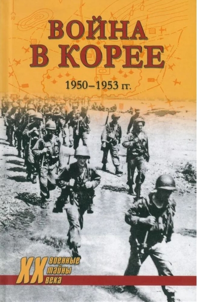 Война в Корее. 1950-1953 гг.