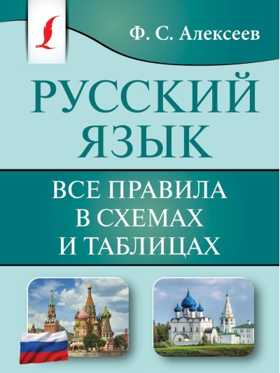 Русский  язык. Все правила в схемах и таблицах