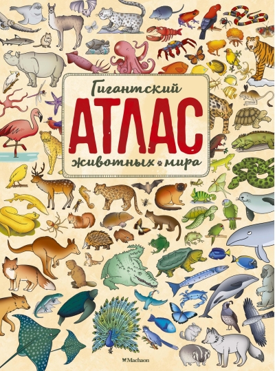 Гигантский атлас животных мира