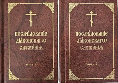 Последование диаконского служения. В 2 томах