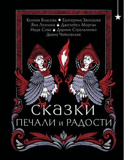 Сказки печали и радости