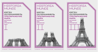Преображение мира. История XIX столетия. В 3 томах
