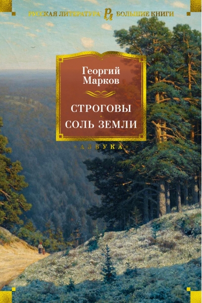 Строговы. Соль земли
