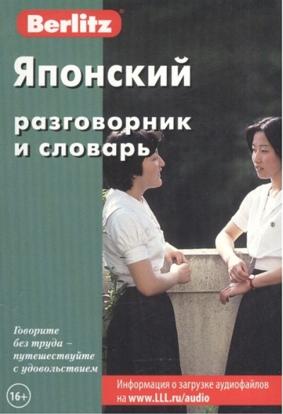 Японский разговорник и словарь 