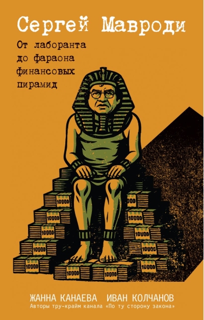 Сергей Мавроди. От лаборанта до фараона финансовых пирамид