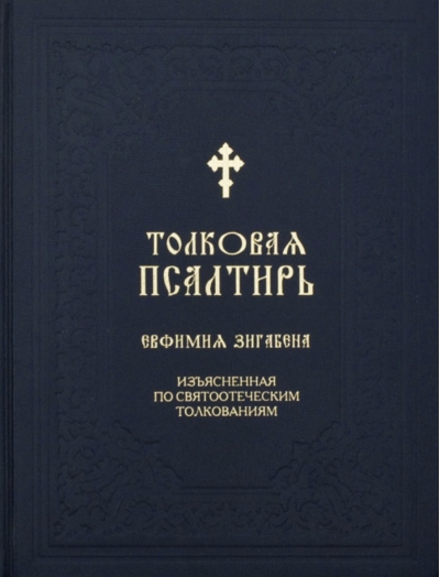 Толковая Псалтирь Евфимия Зигабена, изъясненная по святоотеческим толкованиям