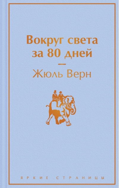 Вокруг света за 80 дней