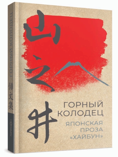 Горный колодец. Японская проза «хайбун»