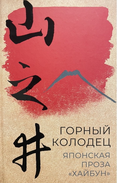 Горный колодец. Японская проза «хайбун»