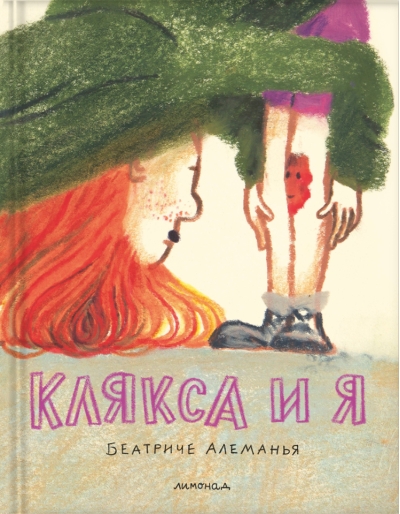Клякса и я