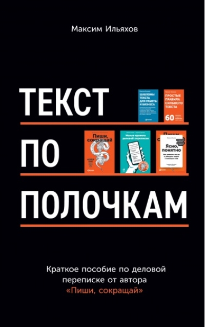 Текст по полочкам: Краткое пособие по деловой переписке