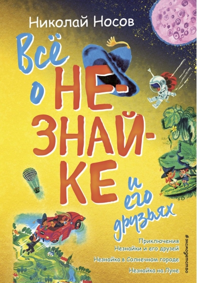 Все о Незнайке и его друзьях 
