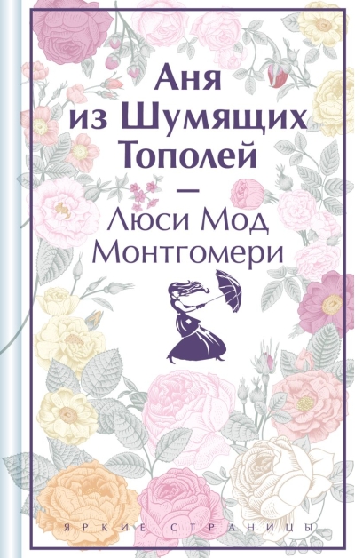 Аня из  Шумящих Тополей