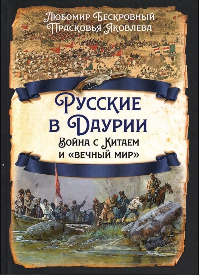 Русские в Даурии. Война с Китаем и «вечный мир»