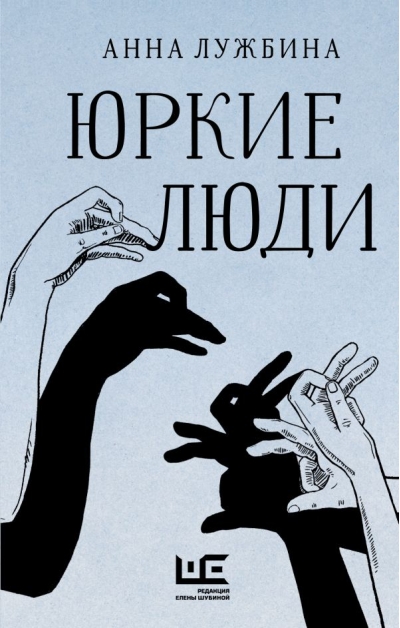 Юркие люди