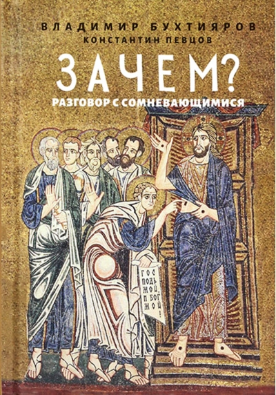 Зачем? Разговор с сомневающимися
