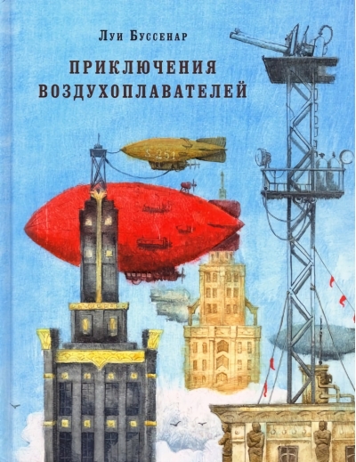 Приключения воздухоплавателей