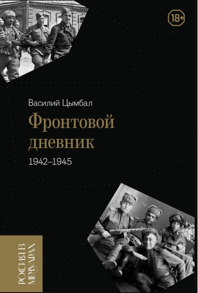 Фронтовой дневник. 1942–1945