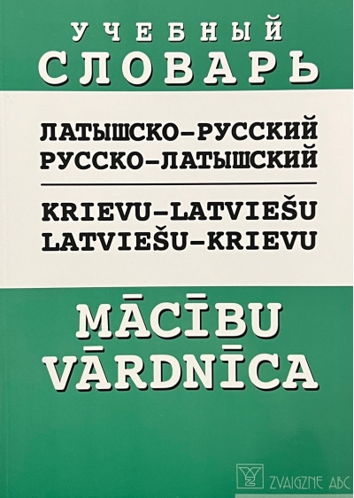 Русско-латышский, латышско-русский учебный словарь