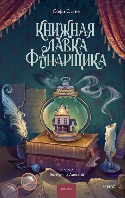 Книжная лавка фонарщика